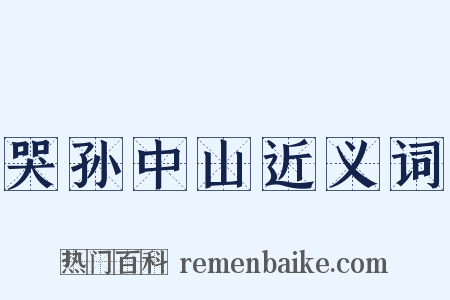 哭孙中山近义词是什么意思的图片